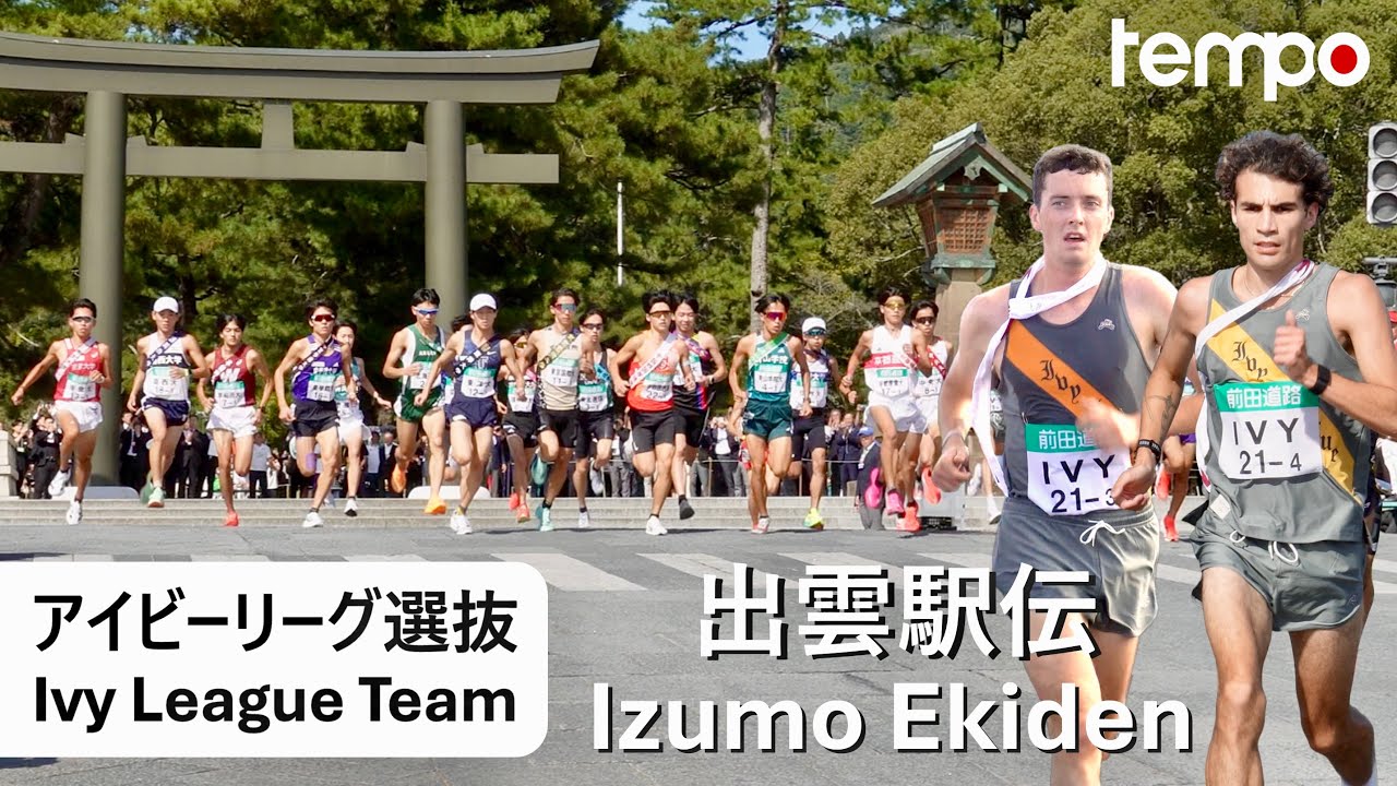 出雲駅伝2025 | 過去最高4位 アイビーリーグ選抜に密着