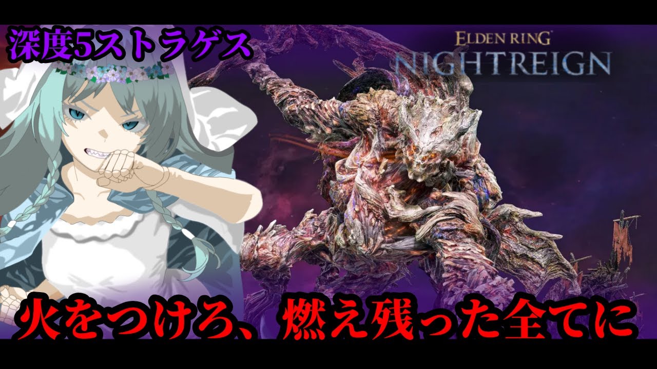火の巨人祈祷で深度5ストラゲスを灰にする【ELDEN RING NIGHTREIGN】【VOCALOID実況】