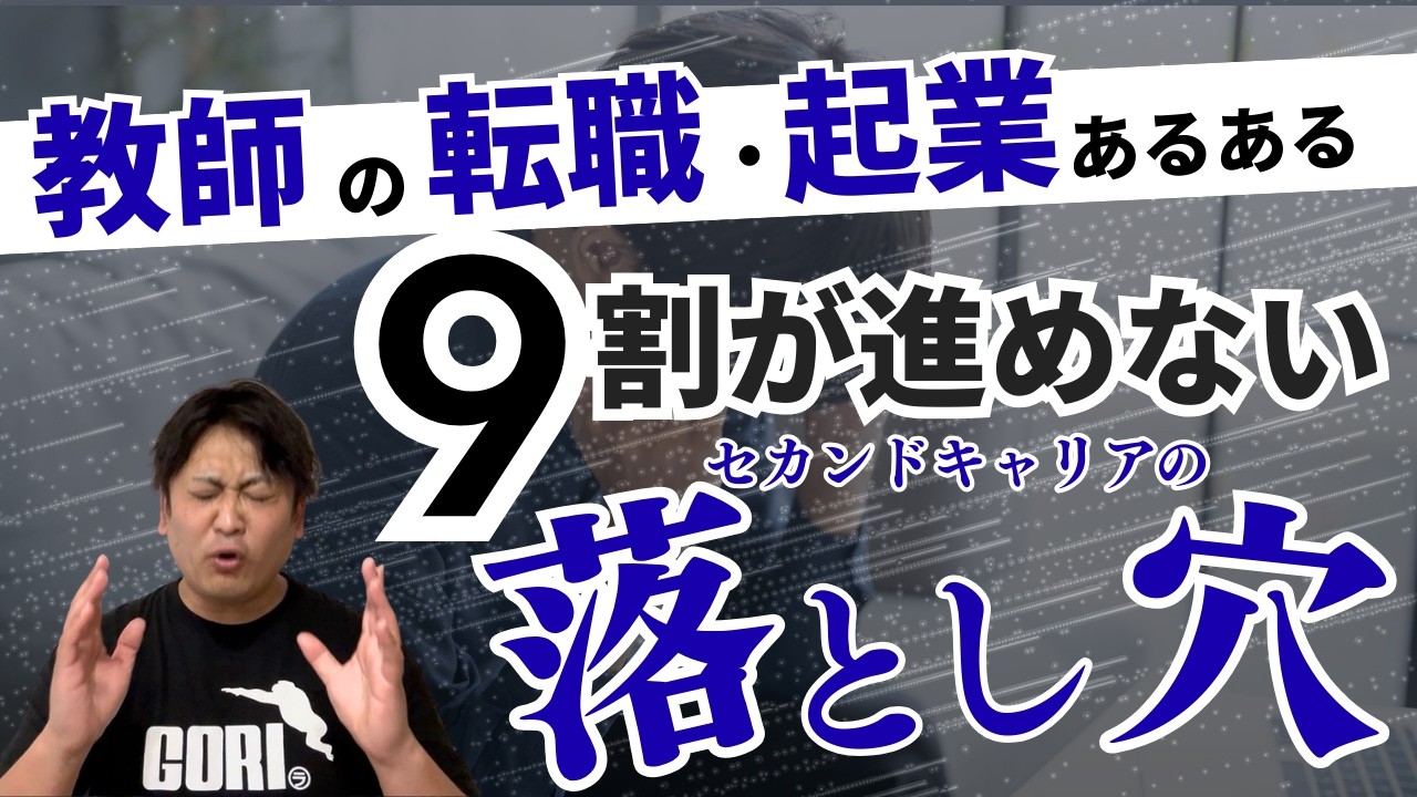 【教師を辞めるのは無責任？】セカンドキャリアに進めない本当の理由