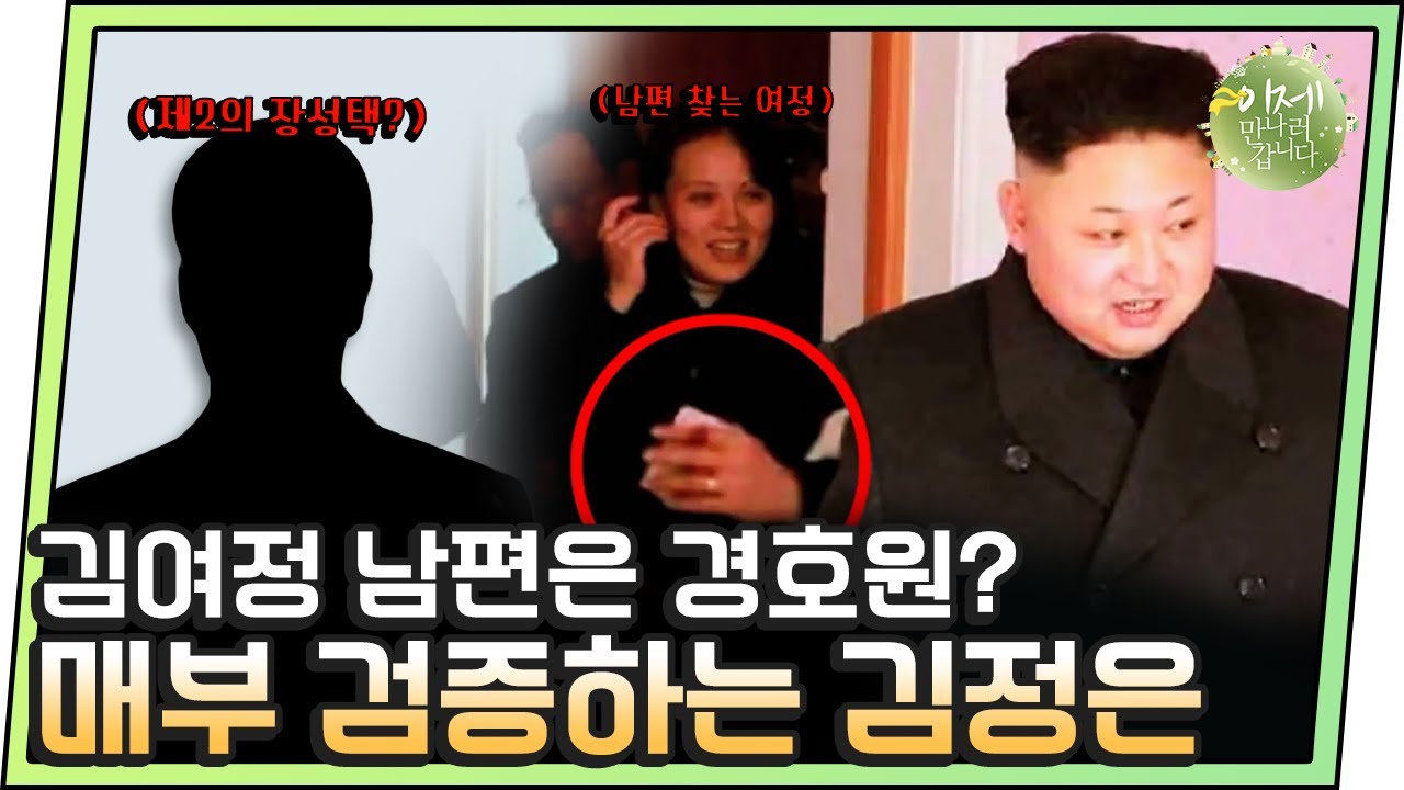 [#이만갑모아보기] '김여정의 남자'는 경호원? 외화벌이 간부? 김정은이 정한 조건 세 가지! | 이제 만나러 갑니다 243 회