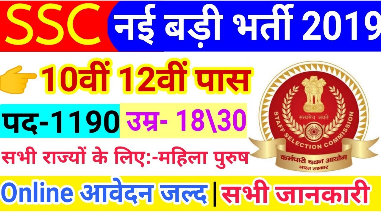 SSC Recruitment 2019 | SSC New Vacancy 2019 | #SSC #bharti #2019 | 10th pass jobs, #GovtJobs #1190