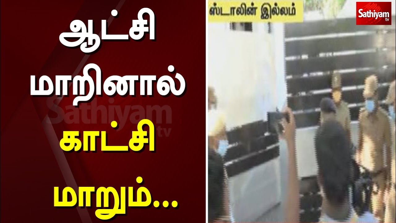 ஆட்சி மாறினால் காட்சி மாறும்... | TN Election 2021 |Election Result |Sathiyam News