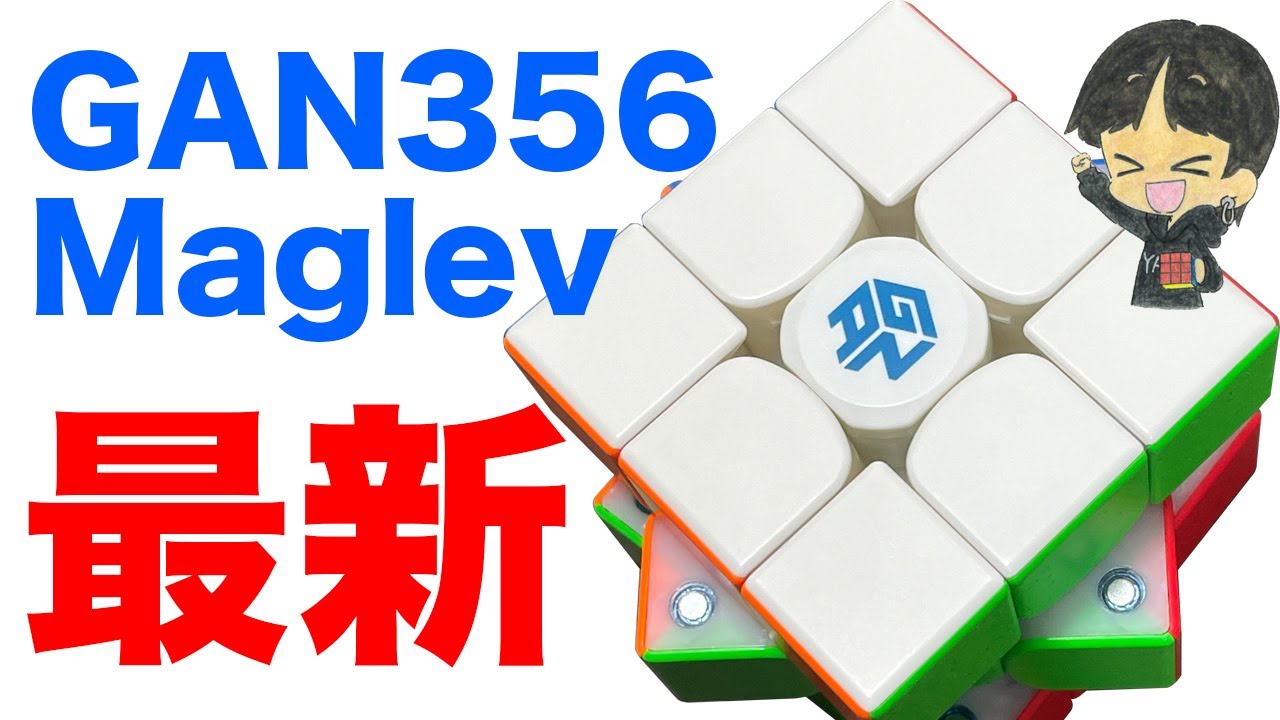 【GAN356 Maglev】先取りレビュー！めっちゃ良いキューブ【ルービックキューブ】【REAL MAGLEV TECHNOLOGY】