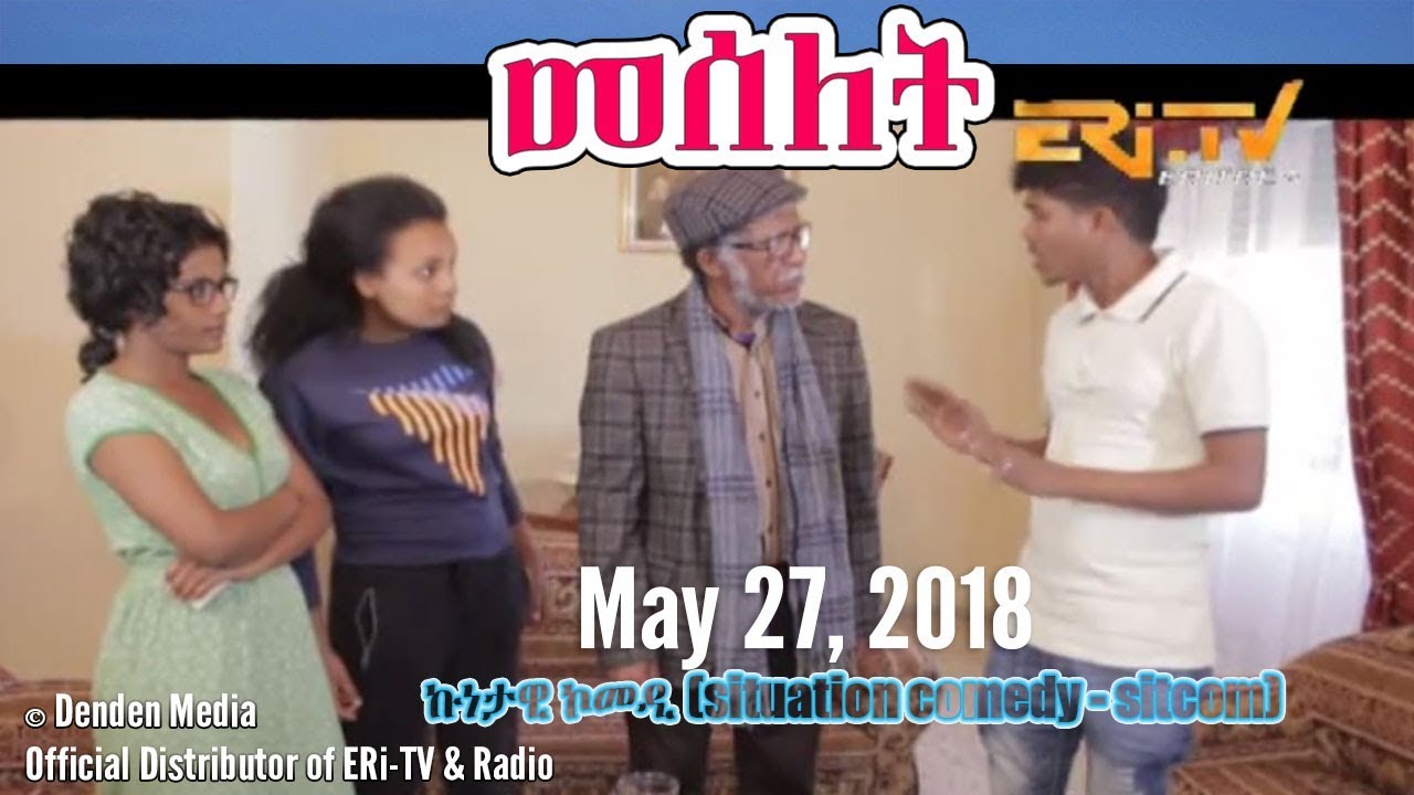 ERi-TV, Eritrea: መሰለት/Meselet - ኩነታዊ ኮመዲ (situation comedy - sitcom), May 27, 2018
