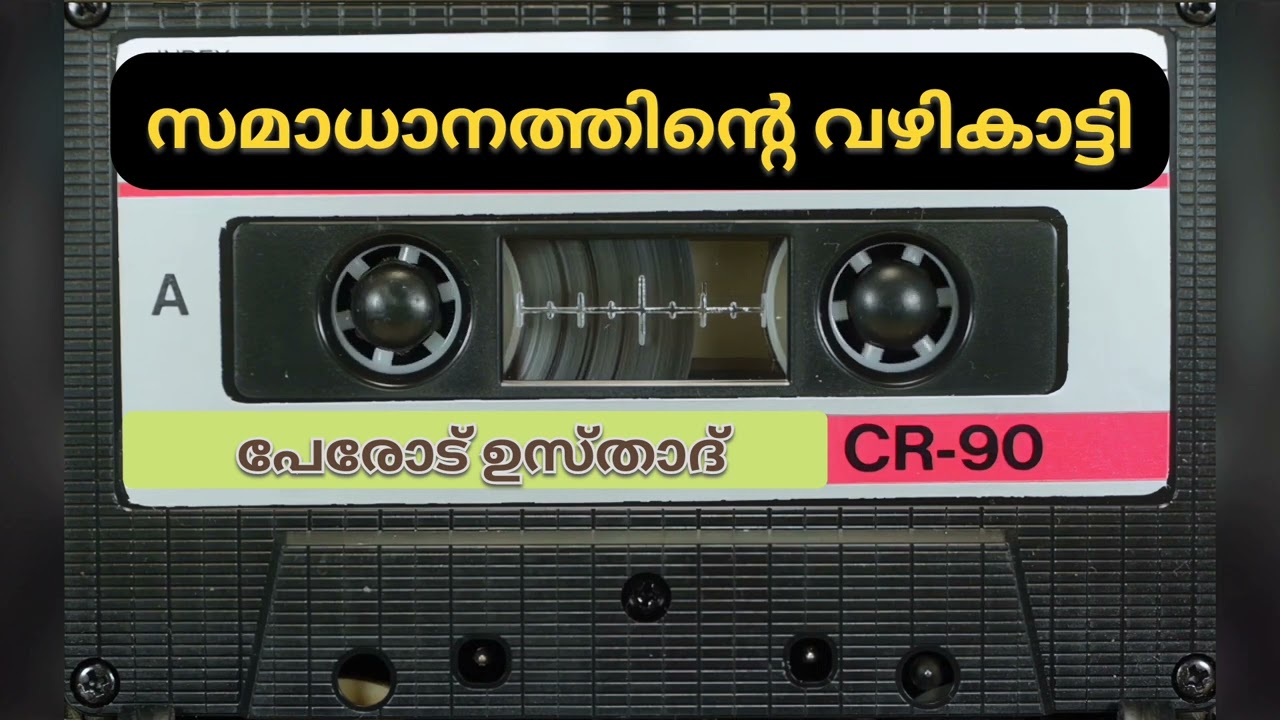 Speech | Perod Usthad | സമാധാനത്തിന്റെ വഴികാട്ടി | محمد رسول الّله صلّى الّله عليه وسلّم