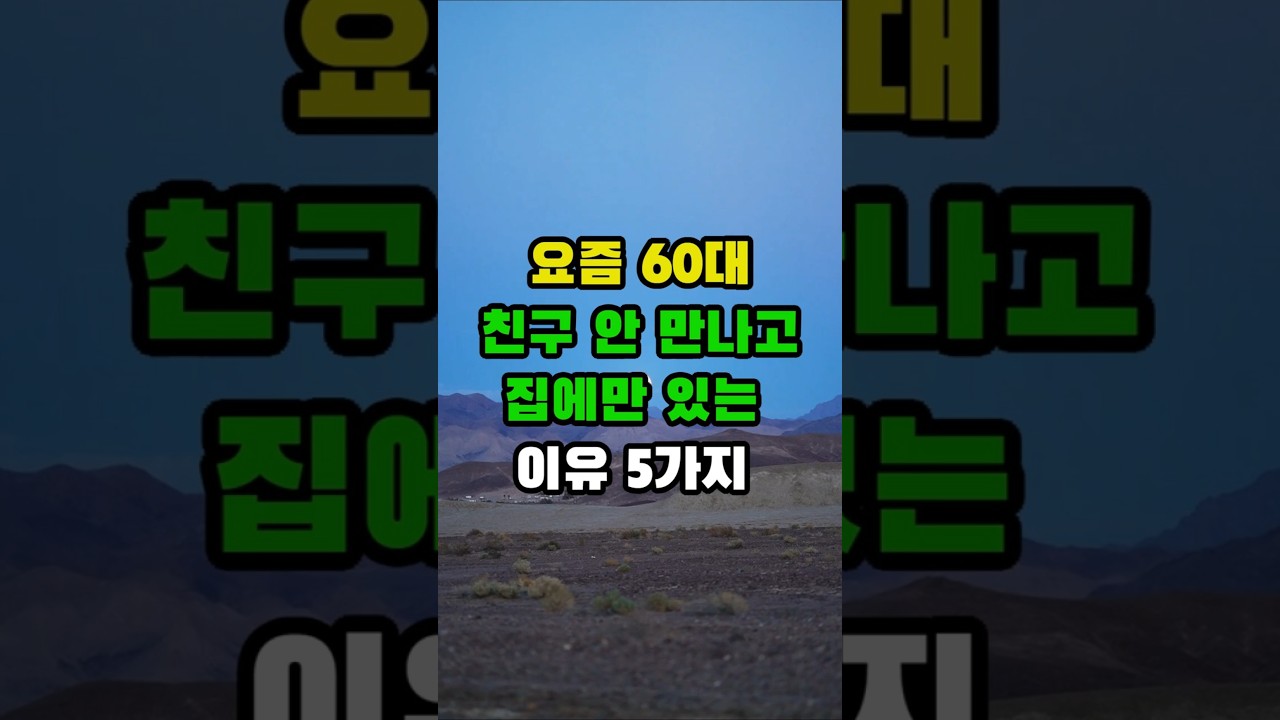 요즘 60대 친구 안만나고 집에만 있는 이유 5가지#혼자사는법 #노년의지혜 #중장년라이프 #행복한노후 #고독의미학  #명언스냅