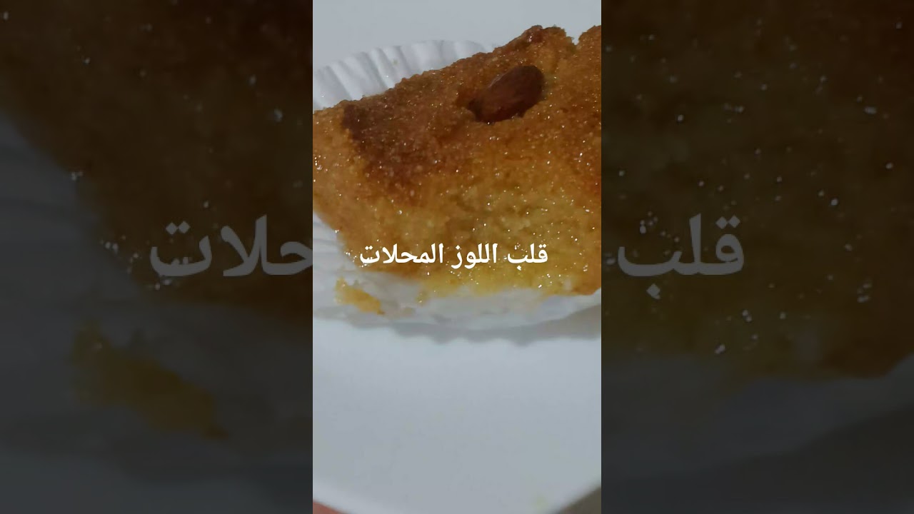 قلب اللوز المحلات ناجح 💯