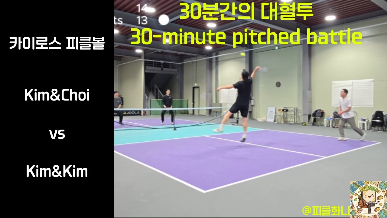 30분간의 대혈투 (feat. 카이로스 피클볼)