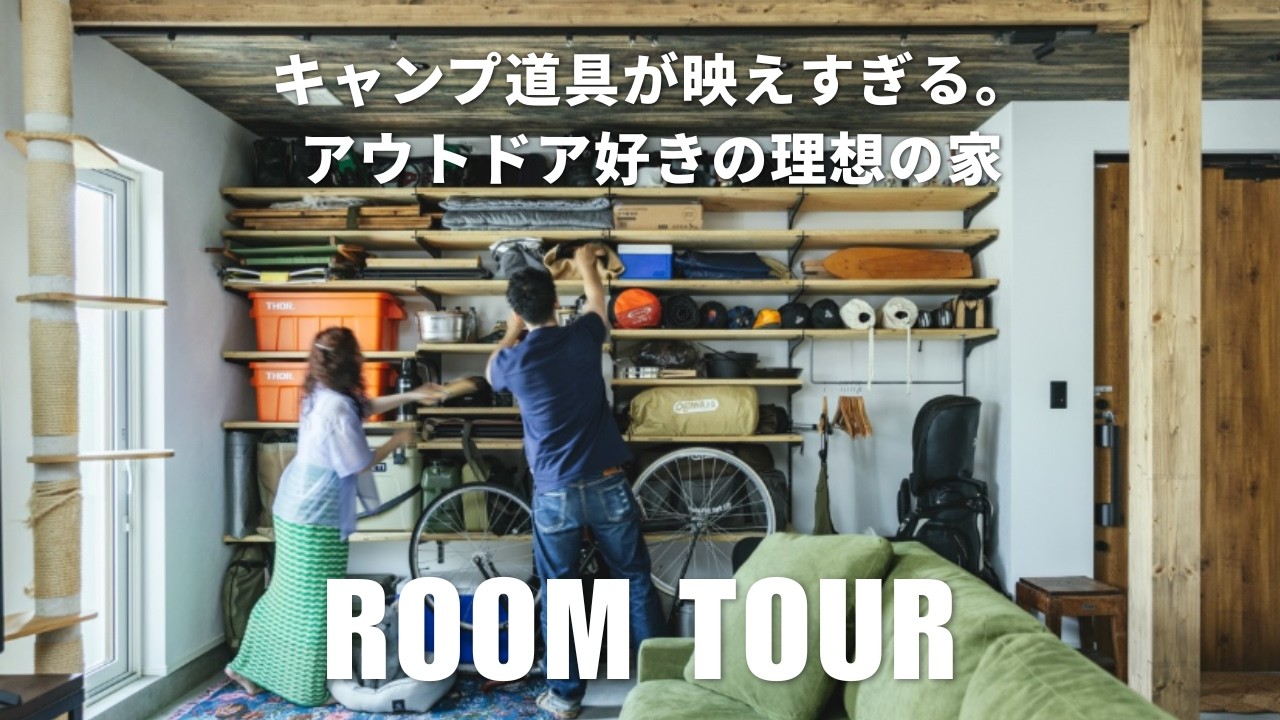 ROOMTOUR｜アウトドア好きにはたまらない！ギアもインテリアになるオシャレハウス公開！｜注文住宅｜ジョンソンホームズ｜夫婦ふたり｜戸建て｜ルームツアー｜キャンプ｜スノボ｜ゴルフ｜アウトドア