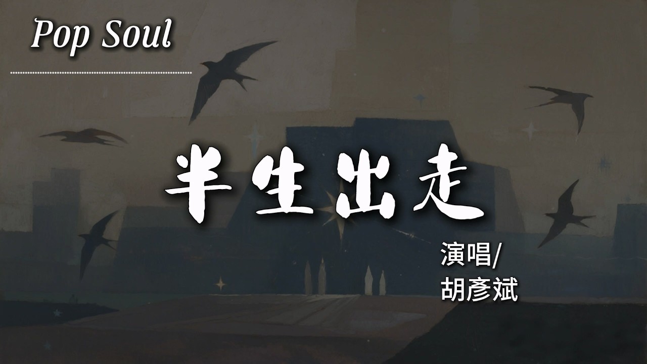 半生出走 - 胡彥斌『夜深人靜之後脆弱它突然發作 再也找不回曾經的溫柔 覆水難收』【動態歌詞MV/Lyrics Video】