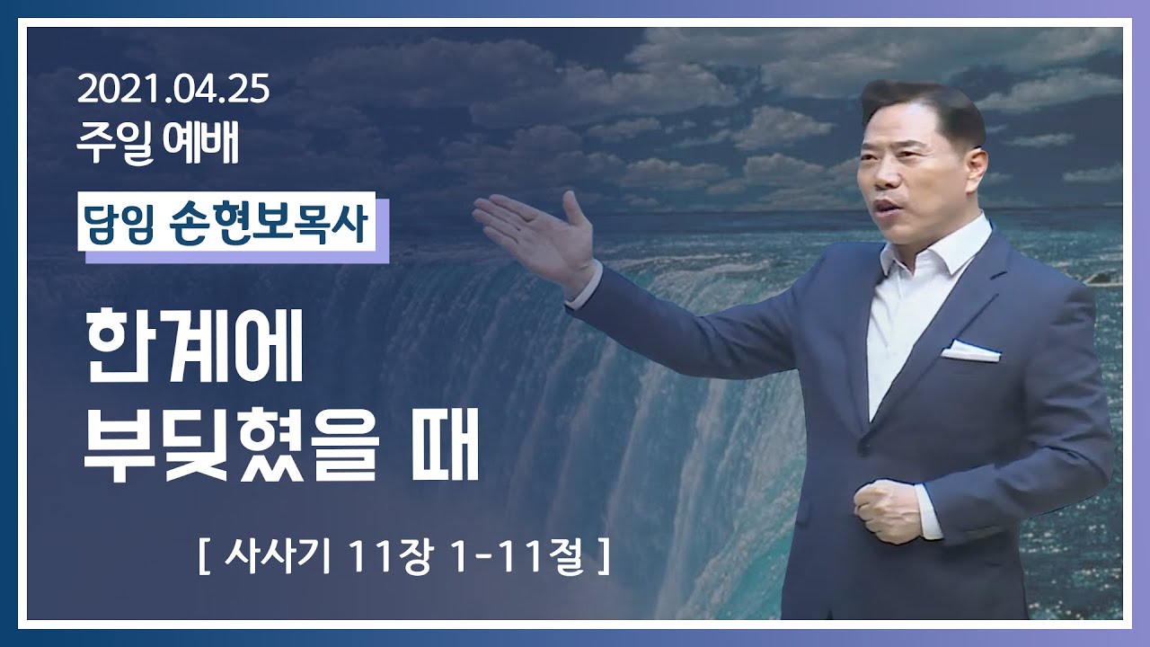 [2021-04-25] 주일2부예배 손현보목사: 한계에 부딪혔을 때 (삿11장1절~11절)