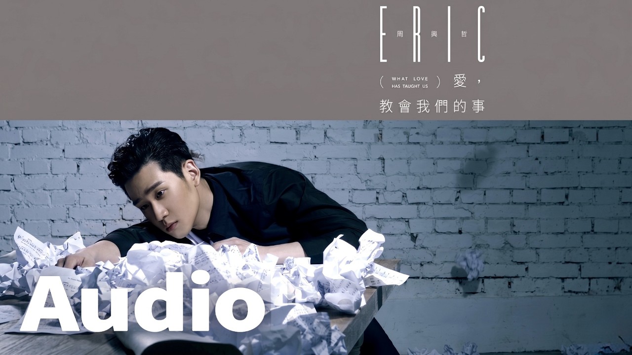 Eric周興哲《負一分鐘》Official Audio