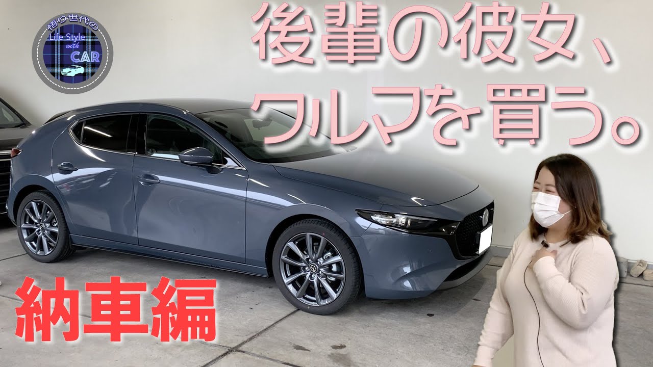 後輩の彼女、クルマを買う。Part2【納車編】2ヶ月の待ちを経てついにMAZDA3納車！こんなに喜んでくれて嬉しいです(*≧∀≦*)【第7回】