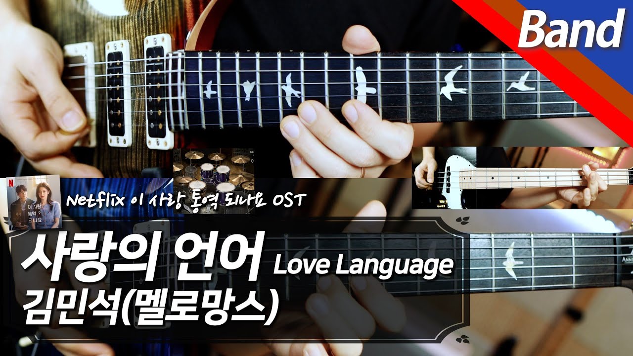 🎤 김민석(멜로망스) - 사랑의 언어 | 밴드 커버 (2기타, 베이스, 드럼)