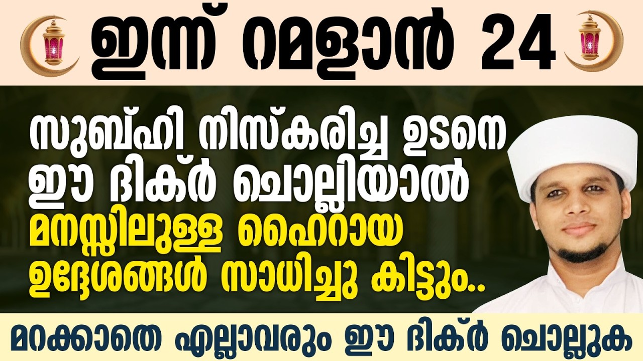 സുബ്ഹി നിസ്കരിച്ച ഉടനെ ഈ ദിക്ർ ചൊല്ലിയാൽ മനസ്സിലുള്ള ഹൈറായ ഉദ്ദേശങ്ങൾ സാധിച്ചു കിട്ടും | Raman 23