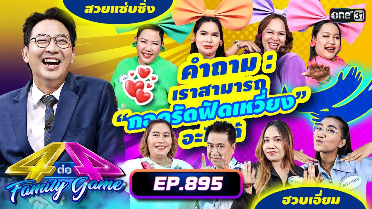 [Full] 4 ต่อ 4 Family Game EP.895 | 13 ก.ค. 67 | one31