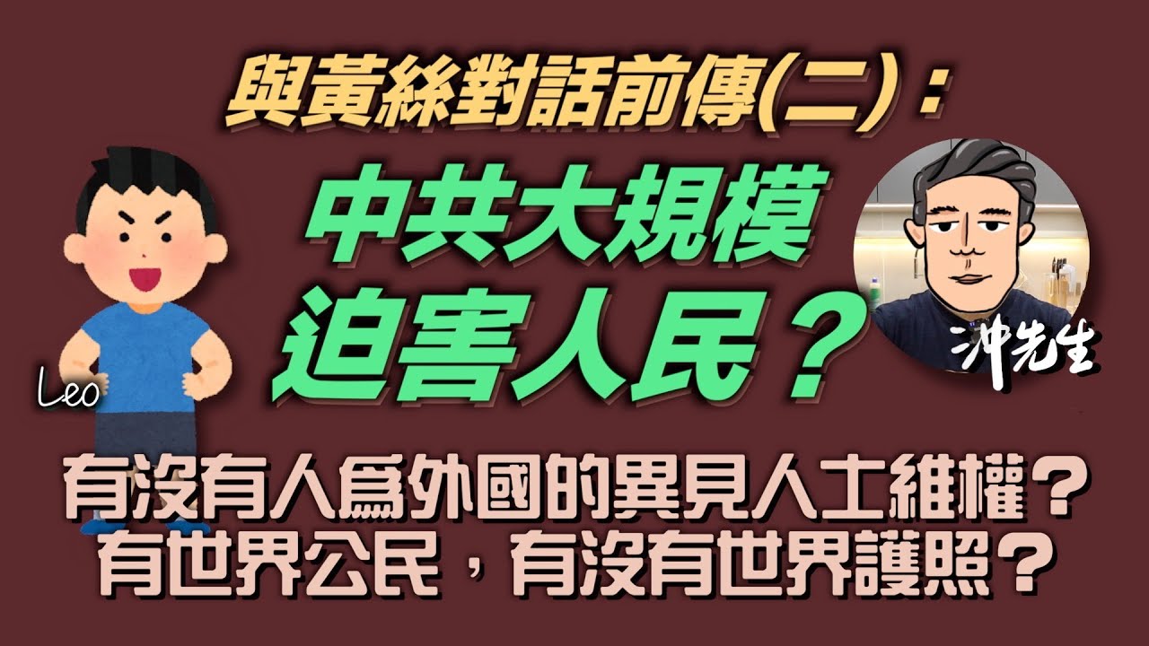 與黃絲對話前傳(二)：中共大規模迫害人民？｜沖出黎傾