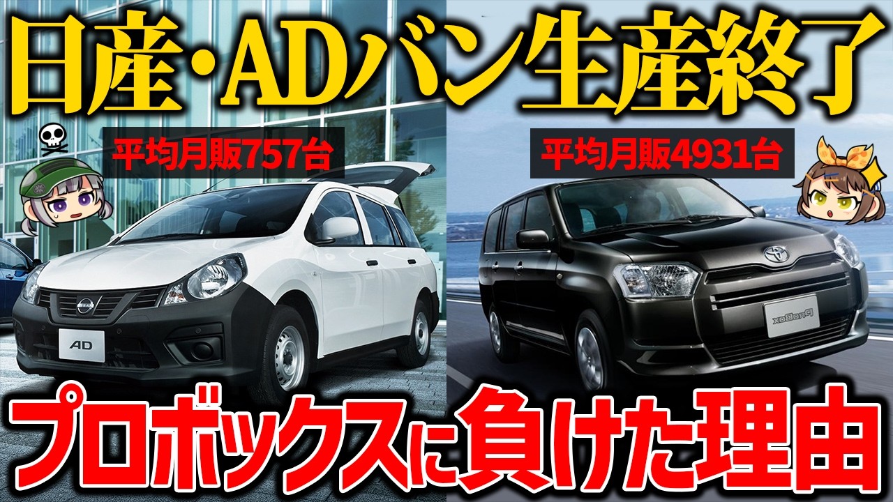 【悲報】日産・ADバンがプロボックスに駆逐されて生産終了に...。ライバルに勝てなかった理由は？【ゆっくり解説】