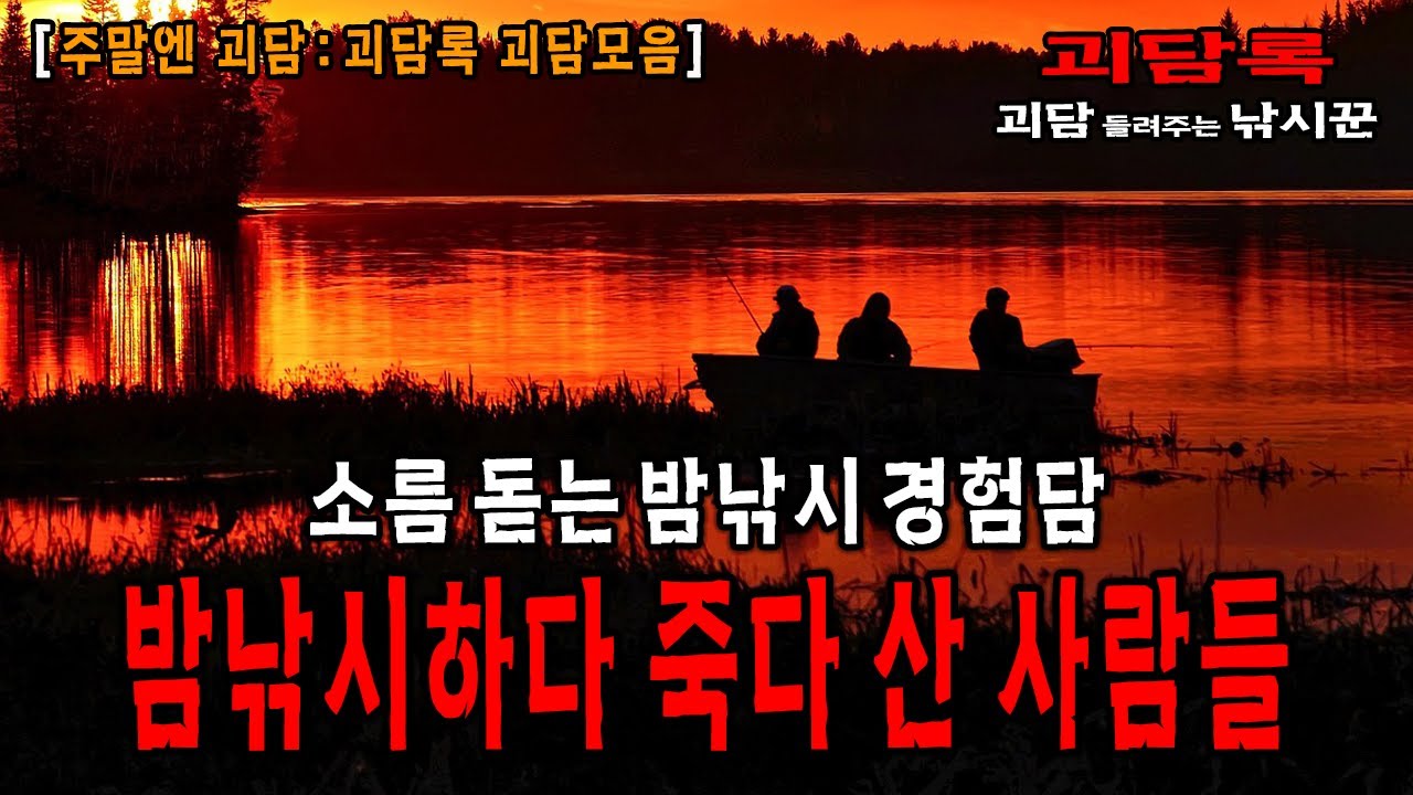 【주말엔 괴담】밤낚시하다 죽다 산 사람들의 소름 돋는 귀신 경험담 모음│괴담록│귀신이야기 모음│괴담모음│무서운이야기 모음│무서운실화 모음