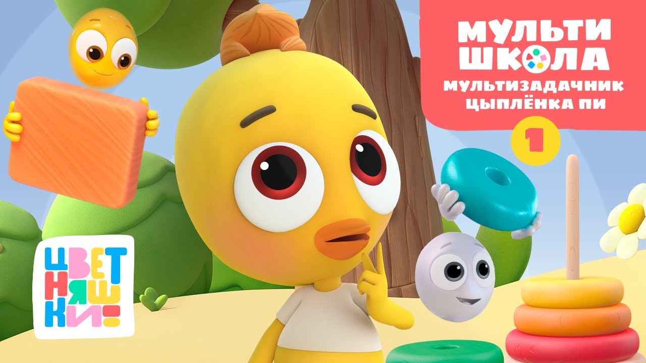 Мультизадачник Цыпленка 🔠  Цветняшки. Мультишкола ✨ Toons Academy – Развивающие мультики для малышей