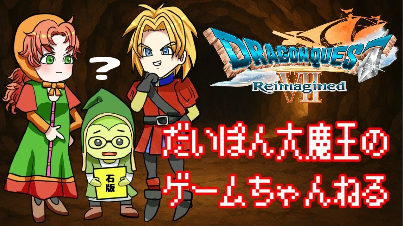 #7【ドラクエ７ Reimagined（リイマジンド）】（ダーマにだーまされる！？） DQ7Rもコラボ企画やります！2026.2.9