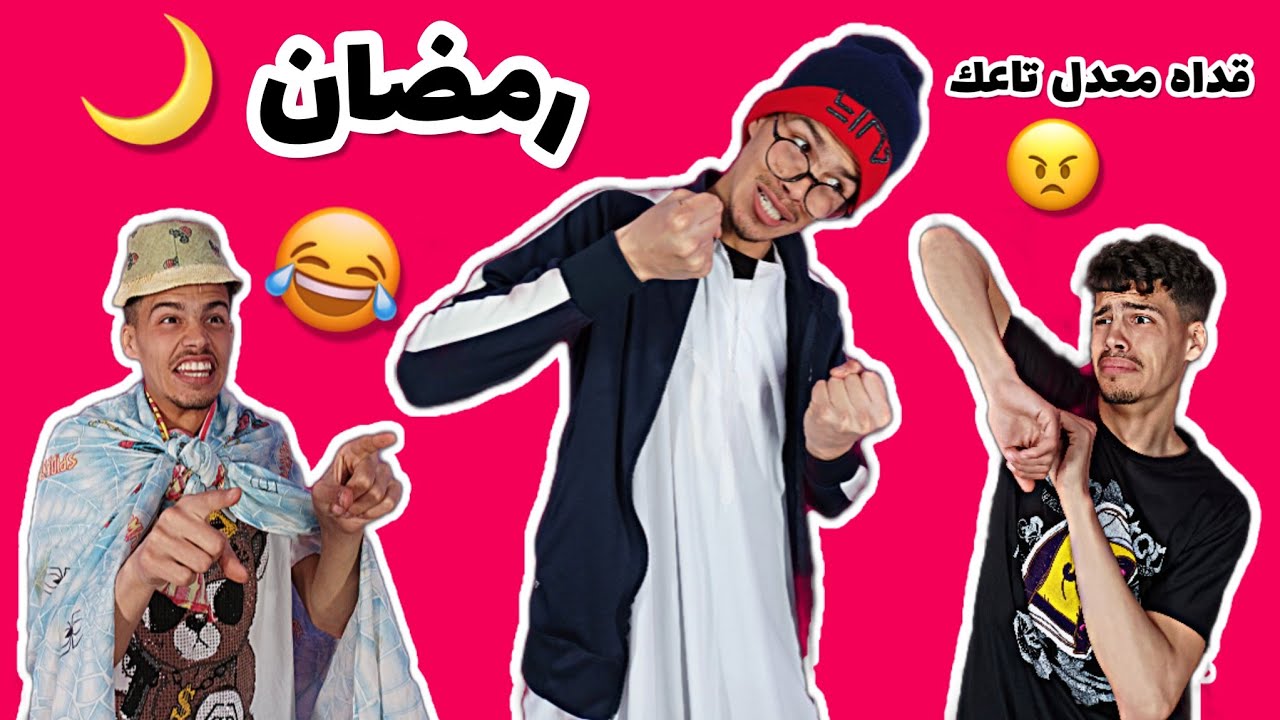 أول أيام رمضان (معدلات) 🌙😂💔