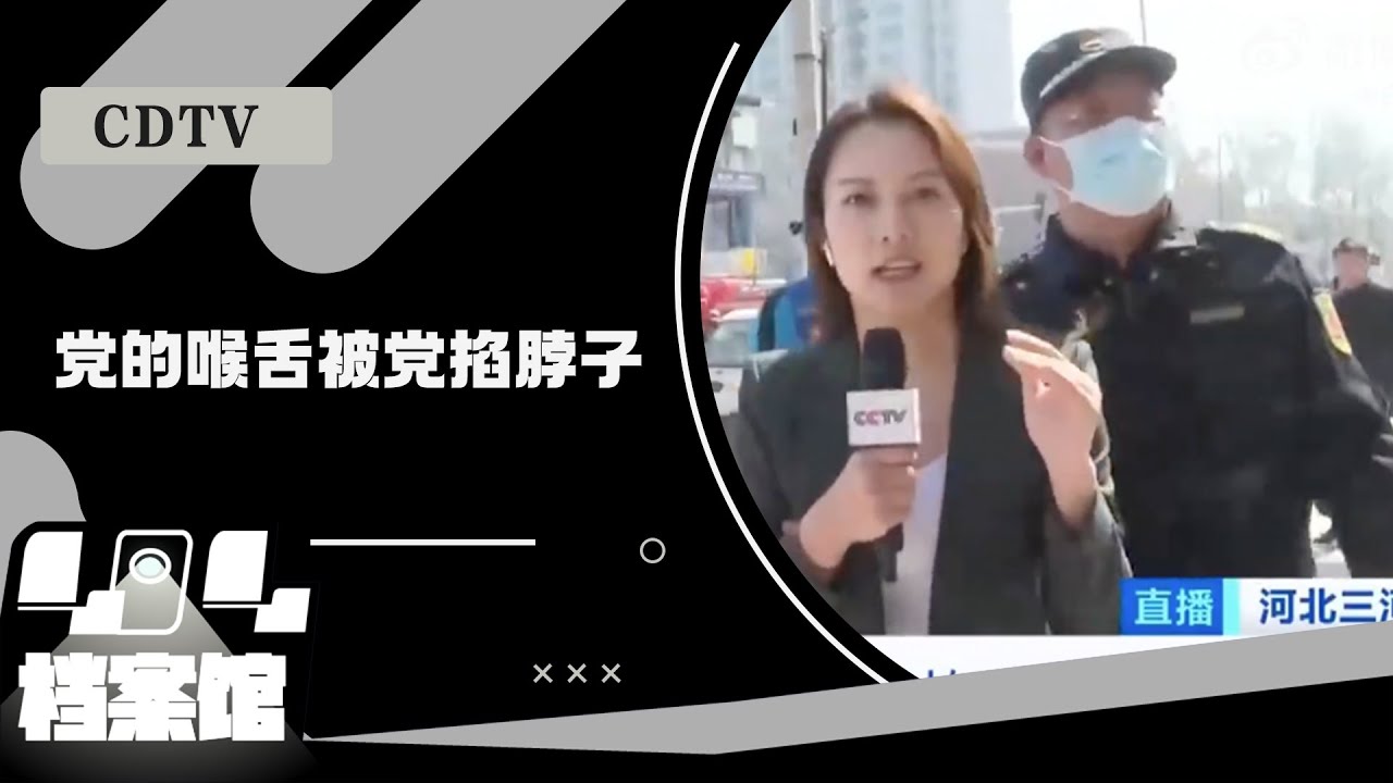 【CDTV】央视记者燕郊采访爆燃事故遇阻，党的喉舌被党掐脖子