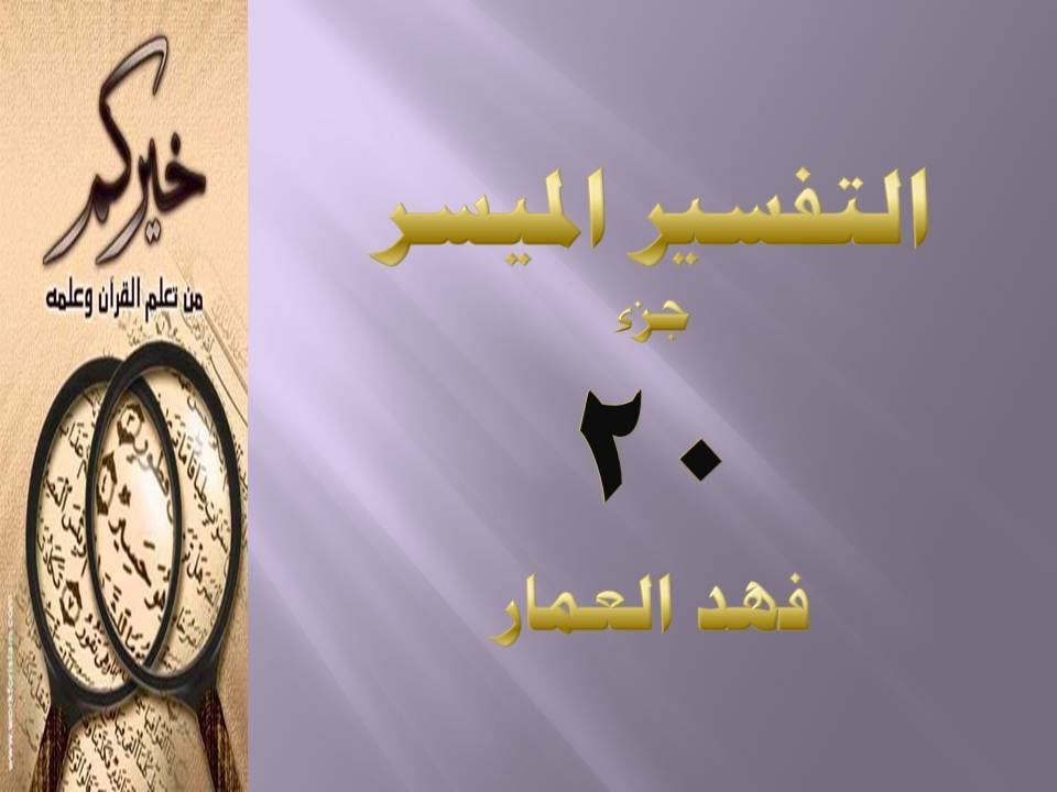 (جزء20- مقطع1) تفسير سورة النمل ص382 فهد العمار