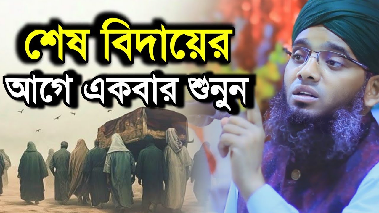 শেষ বিদায়ের ওয়াজ | মৃত্যুর স্বাদ কেমন হবে | মাওলানা গাজী সোলাইমান আল কাদেরী ওয়াজ