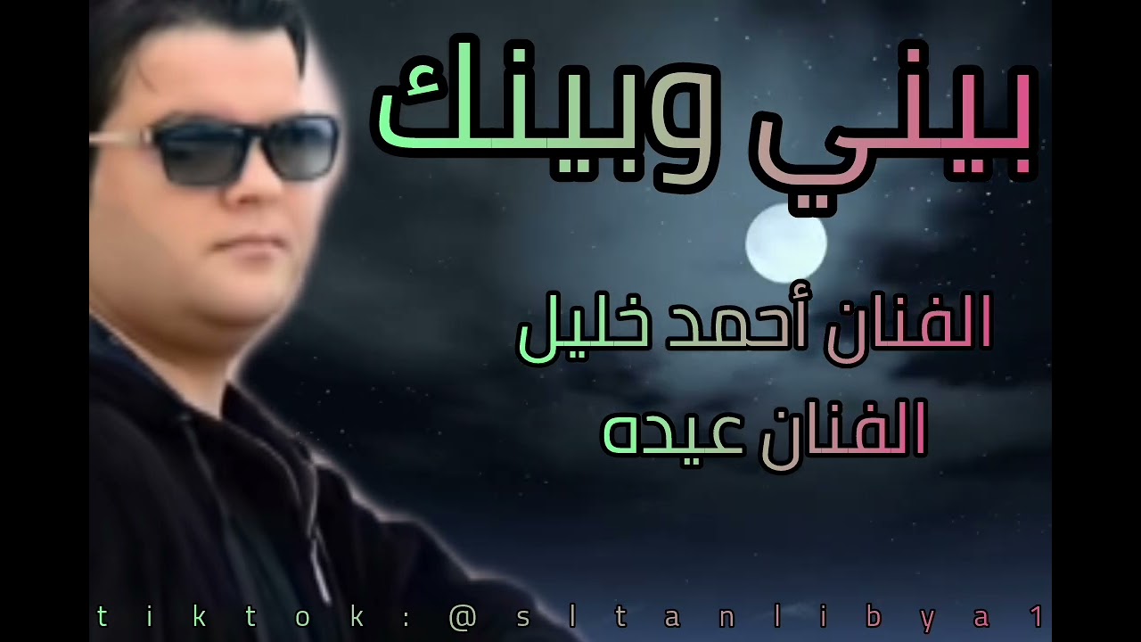 بيني وبينك الفنان أحمد خليل الفنان عيده#اكسبلور #جديدي #لايك #كلجديد #جديد 