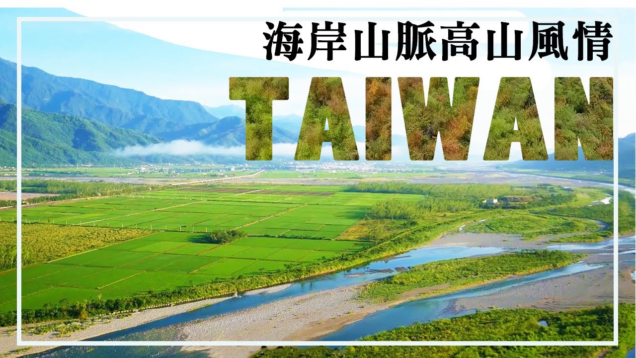從天空俯瞰海岸山脈，大自然的雕刻藝術│【飛越台灣山脈】