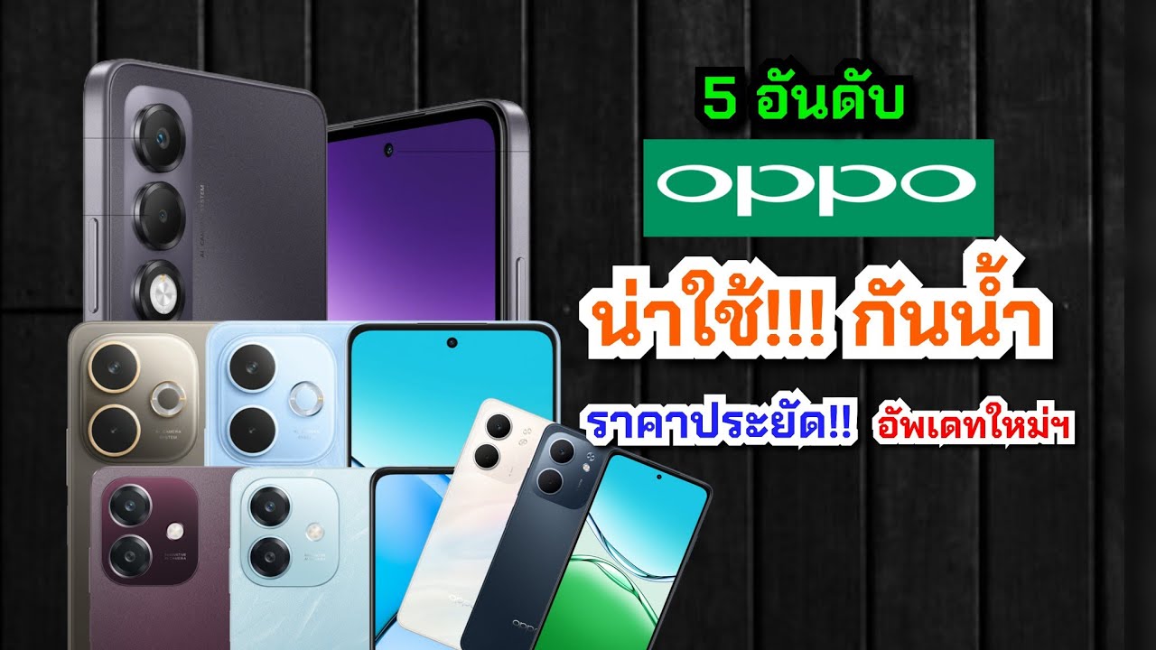 5 มือถือ OPPO ดีไซน์สวยกันน้ำ ชาร์จเร็ว 45 วัตต์ เริ่มต้นไม่ถึง 3,000 บาท