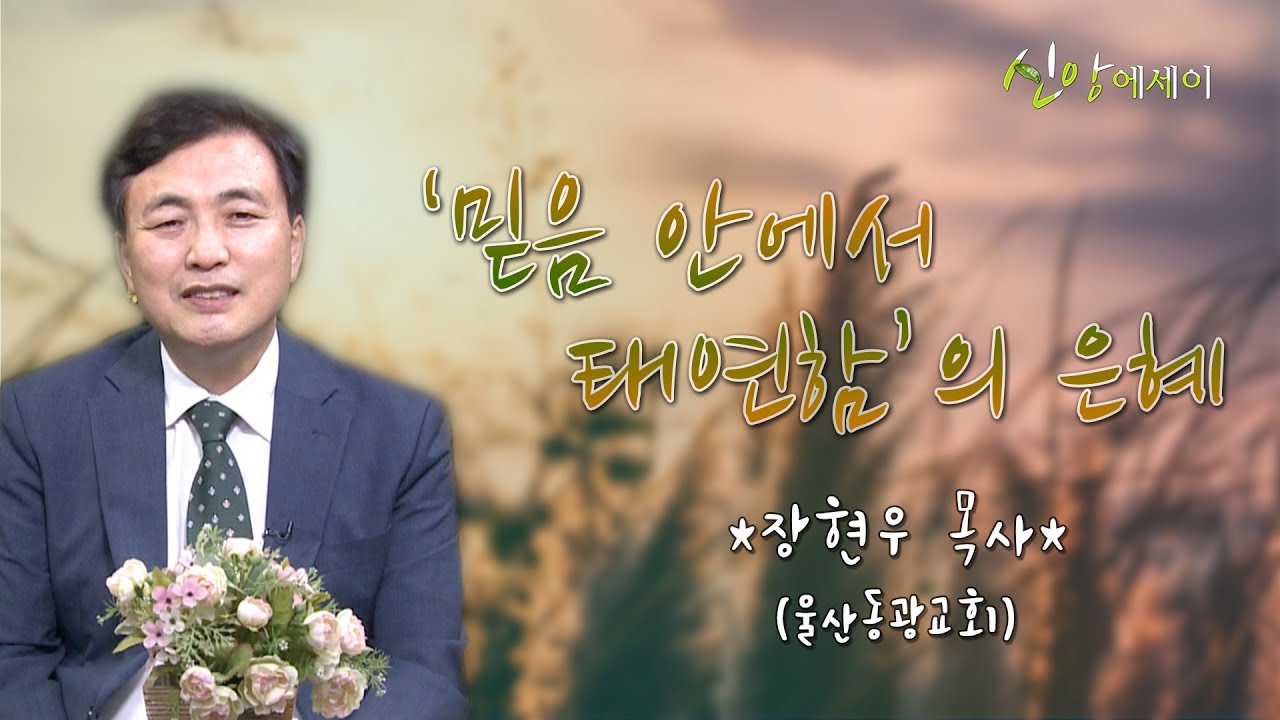 [신앙에세이] '믿음 안에서 태연함'의 은혜_장현우 목사(울산동광교회)