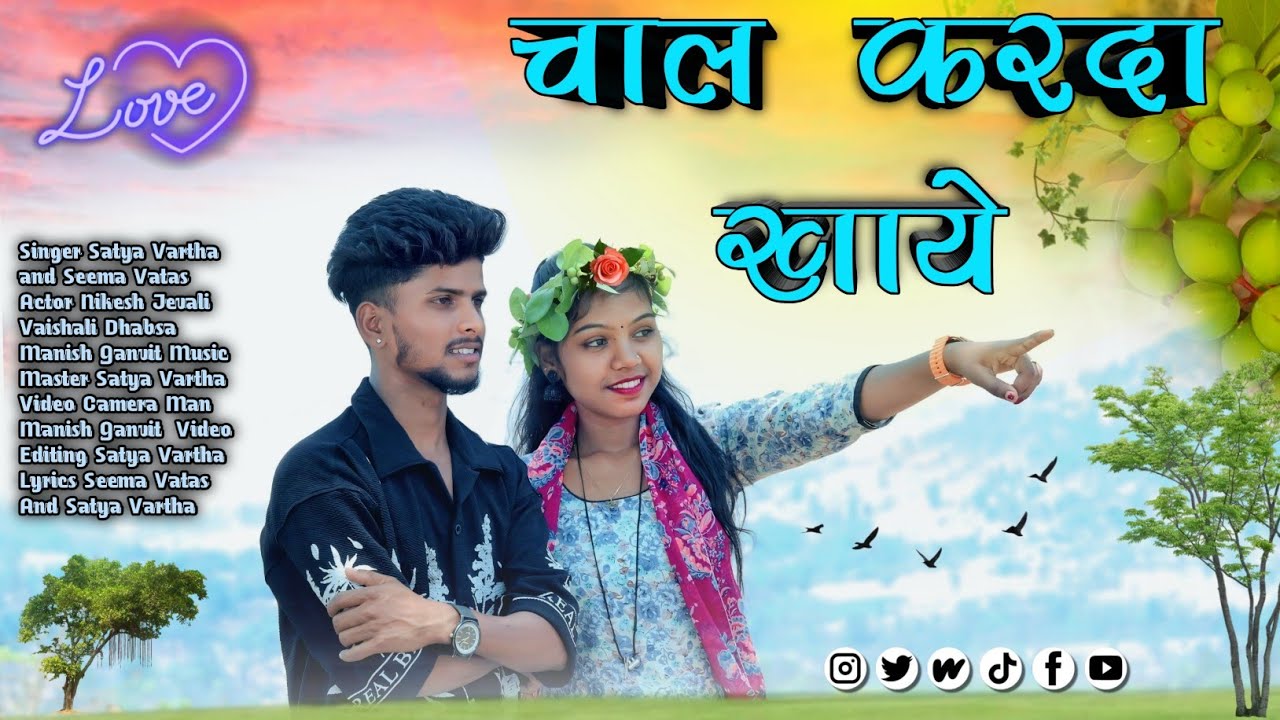 चाल करदा खाये Chal Karda Khaye Singer Satya Vartha Seema Vatas Actor Nikesh Jevali Vaishali Dhabsa 🥰