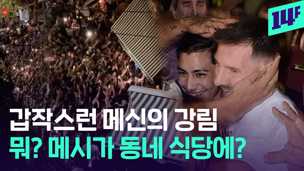 새벽에 스테이크 식당이 난리 난 이유? 메시의 화끈한 즉석 팬미팅 / 14F