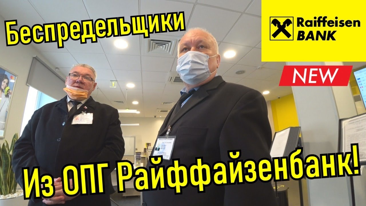 ОПГ Райффайзен банк,их беспредел! Попытка открытого хищения!