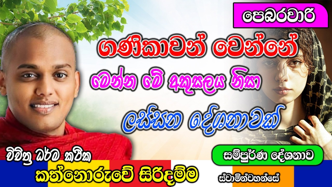 ගණිකාවන් වෙන්නේ මෙන්න මේ අකුසලය නිසා ලස්සන දේශනාවක් | kanthoruwa siridamma himi | DhammaVahini #bana