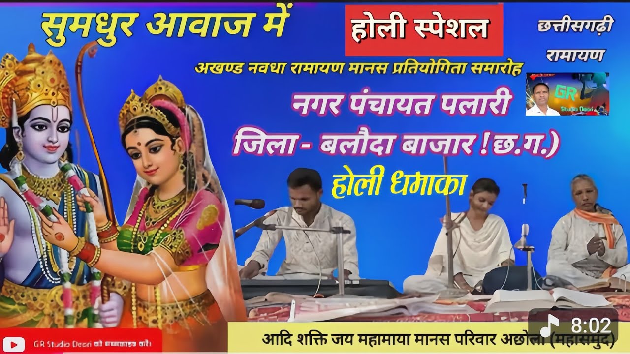 Cg ramayan। होली भजन।आदि शक्ति जय महामाया मानस परिवार अछोला। आयोजक- ठाकुर देव चौक नगर पंचायत पलारी।