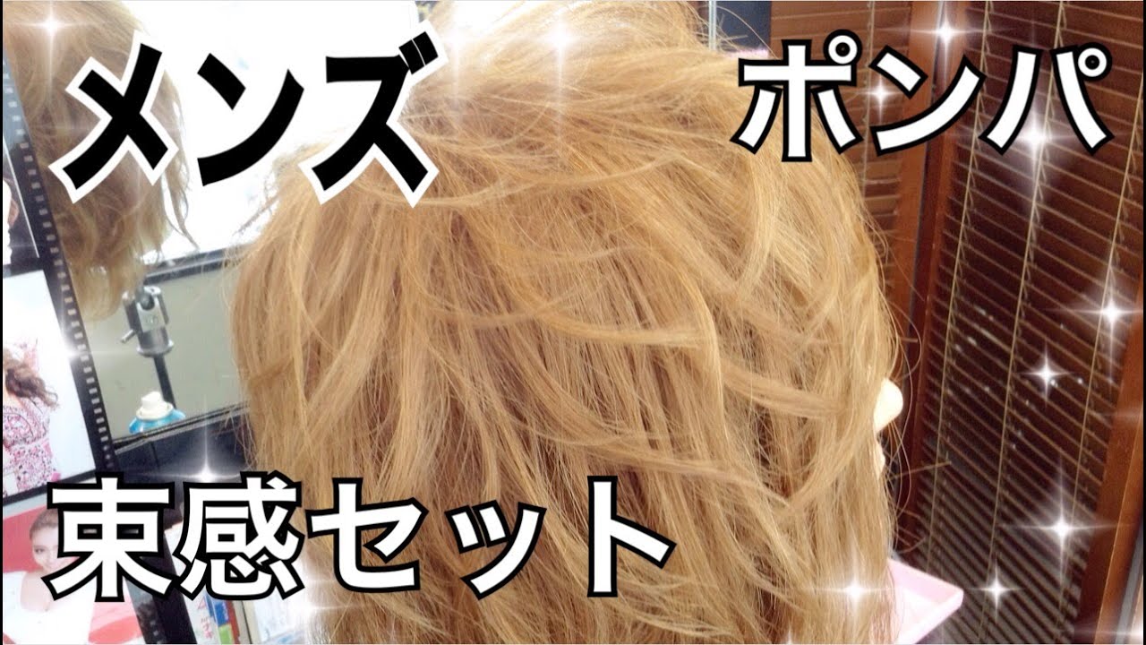メンズの前髪ポンパ束感セット！質感重視！