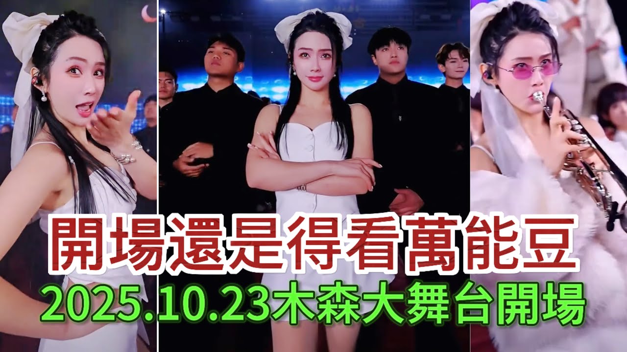 这开场还是得有红豆气氛和状态才能升到最高#木森大舞台 #miusic #歌うま 