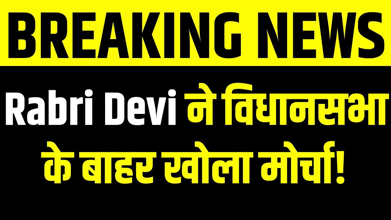 Patna Breaking: Rabri Devi के नेतृत्व में RJD का विधानसभा के बाहर प्रदर्शन! Inkhabar Bihar