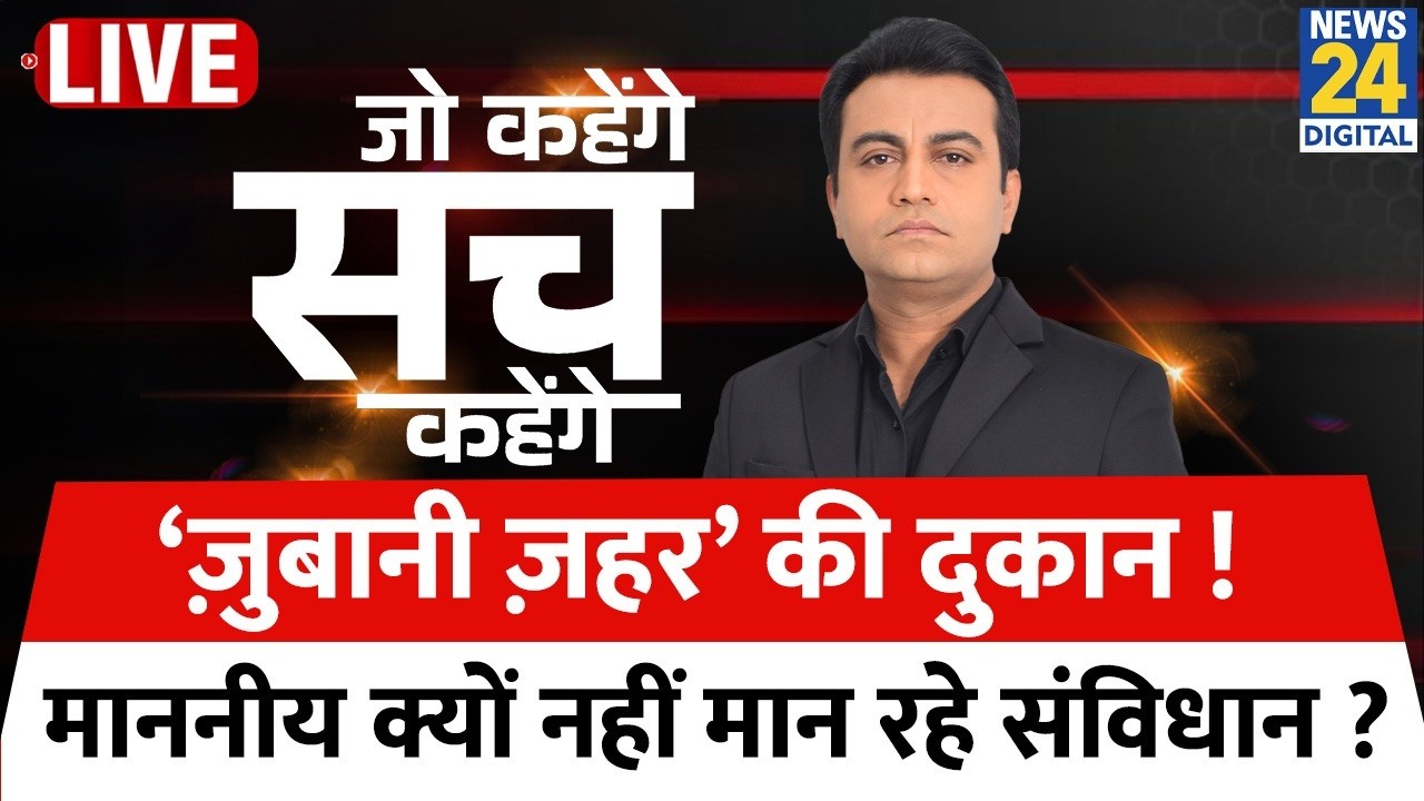Jo Kahenge Sach Kahenge : ‘ज़ुबानी ज़हर’ की दुकान ! माननीय क्यों नहीं मान रहे संविधान?Akhilesh Anand