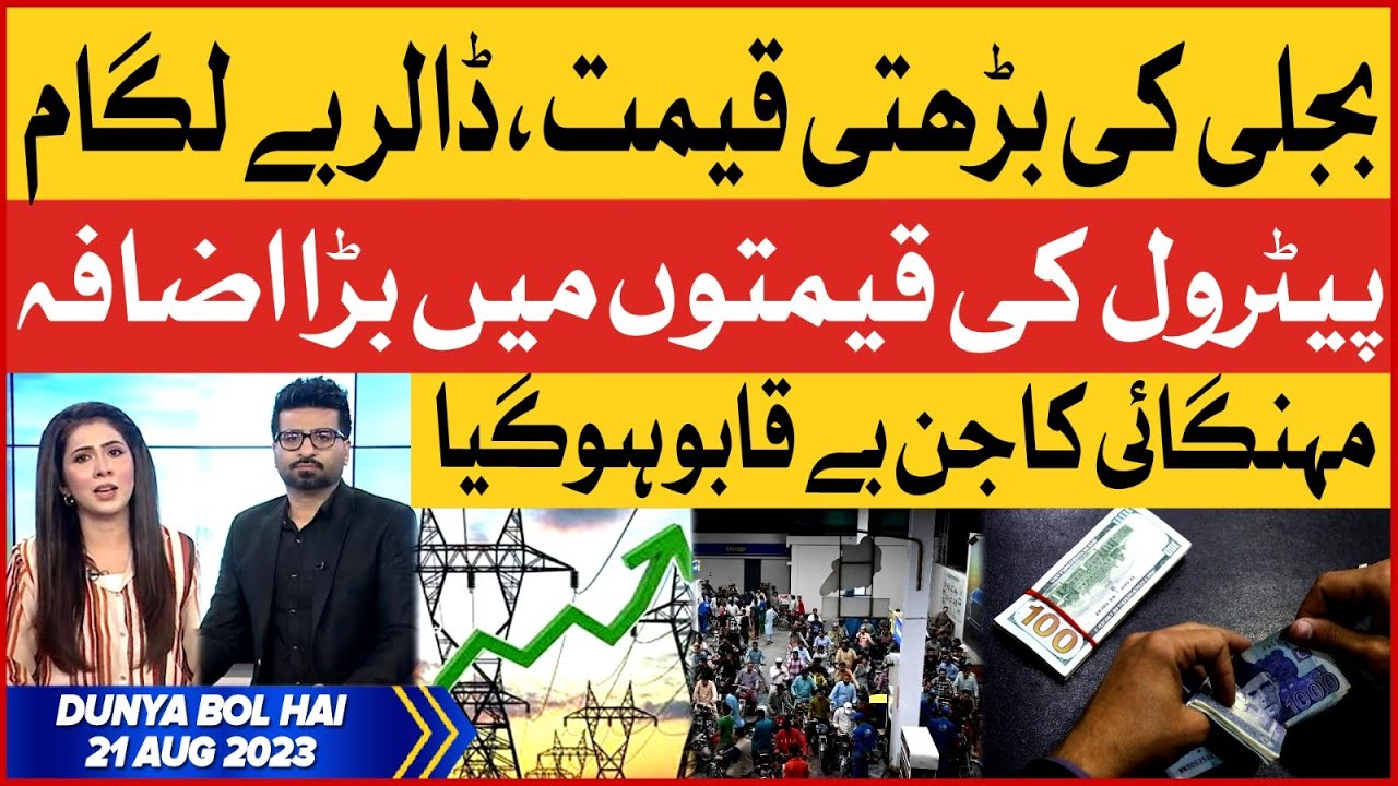 Inflation In Pakistan On Its Highest Peak | Dunya BOL Hai | 21 Aug 2023 | Sehrish Zohaib