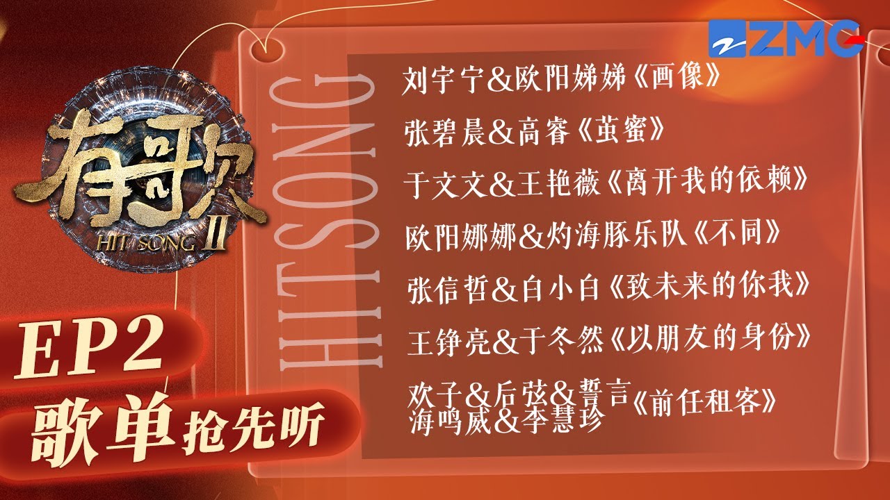 【EP2歌单抢先听🎧】刘宇宁欧阳娣娣&ldquo;哥妹&rdquo;同台演绎叙事感情歌！张碧晨舞台挑战&ldquo;死亡&rdquo;转音十足抓耳！#有歌2 20260109