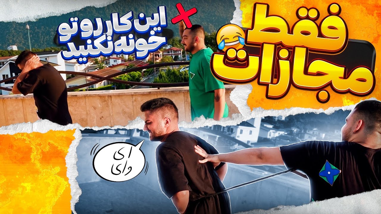 دردناک ترین چالش 😂مجازات بدون چالش🤣