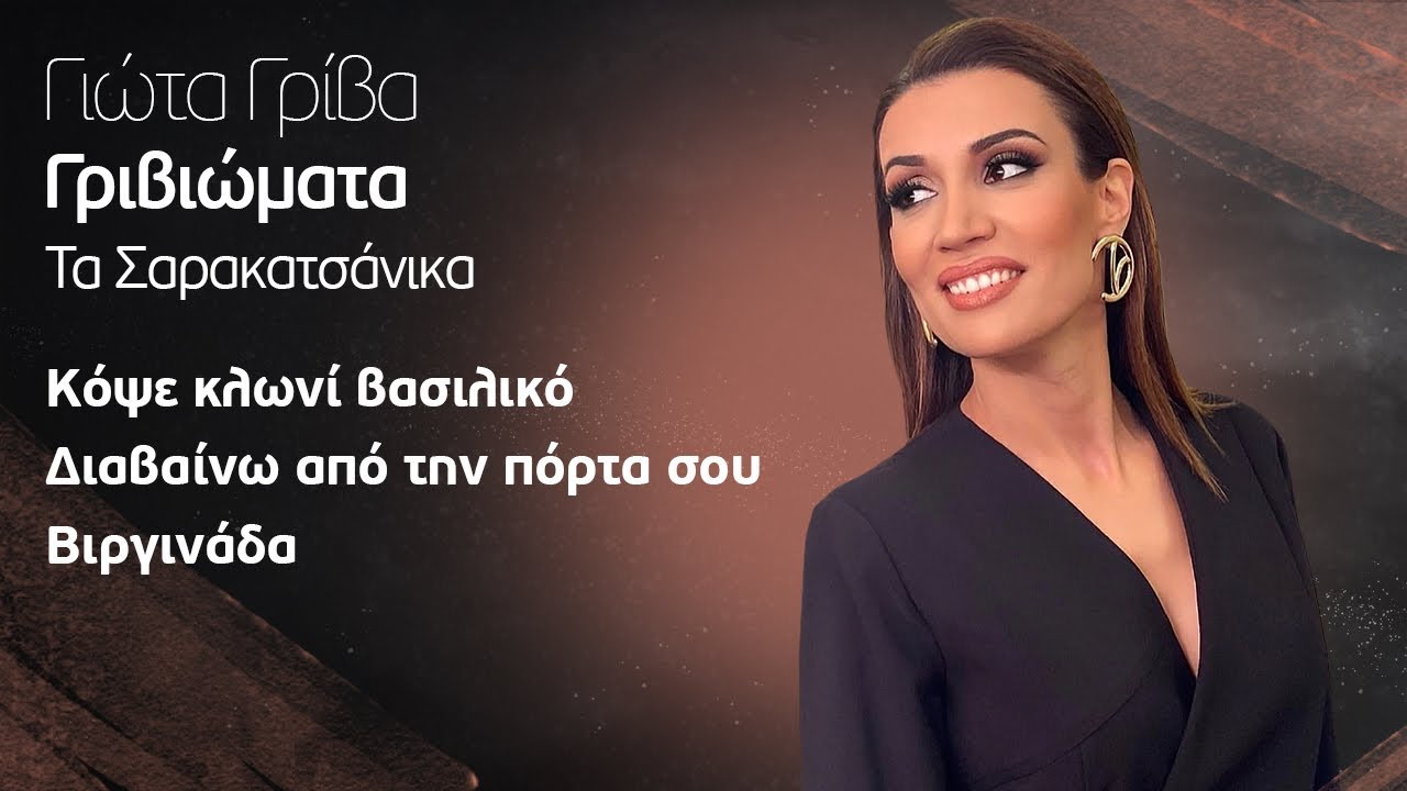 Γιώτα Γρίβα - Κόψε Κλωνί Βασιλικό / Διαβαίνω Από Την Πόρτα Σου / Βιργινάδα | Official Music Video