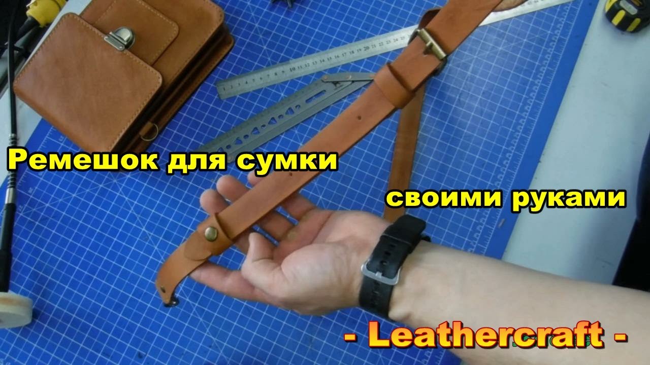 Ремешок для сумки из кожи своими руками - Leathecraft -