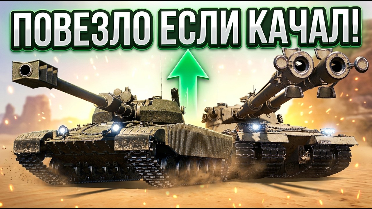 ВАМ ПОВЕЗЛО! АП ДЛЯ Об. 432У, Contriver, Imbattable, STK-2
