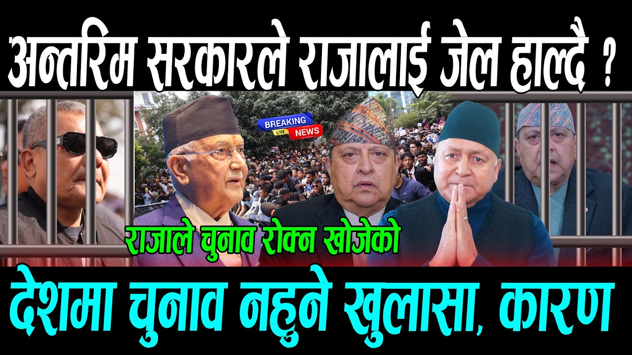 अन्तरिम सरकारले राजालाई जेल हाल्दै ? देशमा चुनाव नहुने खुलासा, कारण || Gyanendra Shah , Durga prasai