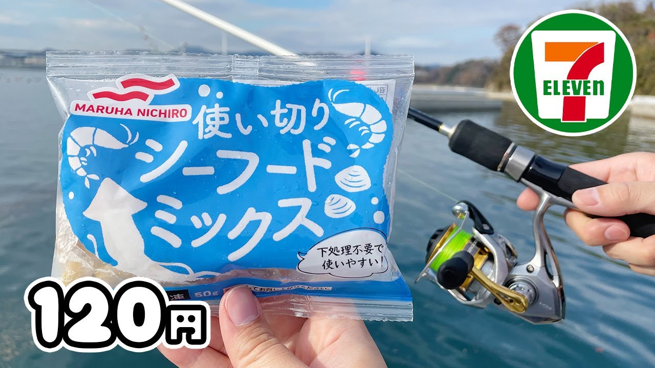 【神エサ】セブンイレブンに120円で売ってる「使い切りシーフードミックス」が有能すぎる